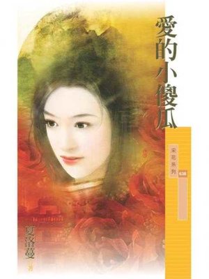 cover image of 愛的小傻瓜